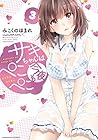 サキちゃんは今夜もぺこぺこ 第3巻