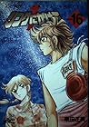 リングにかけろ1 第16巻