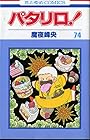 パタリロ! 第74巻