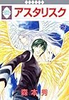 アスタリスク 第2巻
