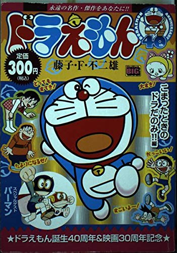 ドラえもん こまったときのドラだのみ 編 My First Big Amazon Com Books