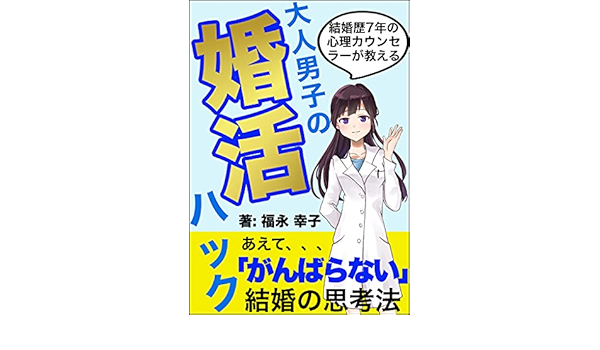 Amazon Com Marriage Hunting For Men Of 30 Ages Psychology Counselor Shows You The Way Of Thinking Of Marriage Japanese Edition Ebook Fukunaga Sachiko Princes Publish Kindle Store