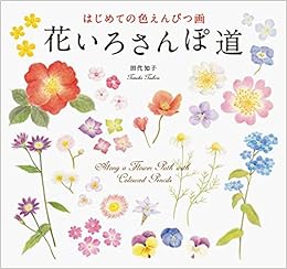 はじめての色えんぴつ画 花いろさんぽ道 田代 知子 本 通販 Amazon