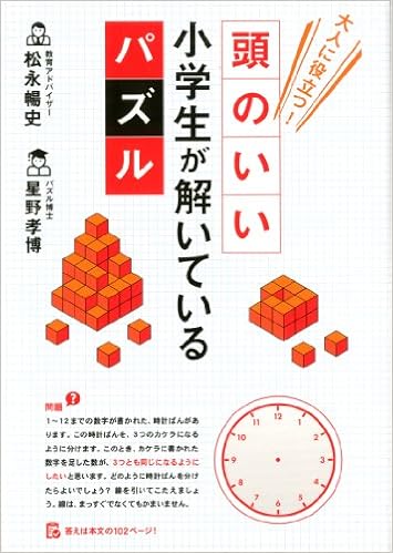 大人に役立つ 頭がいい小学生が解いているパズル 松永 暢史 星野孝博 本 通販 Amazon