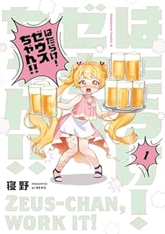はたらけ! ゼウスちゃん!!の最新刊