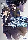 魔法科高校の劣等生 司波達也暗殺計画 第3巻