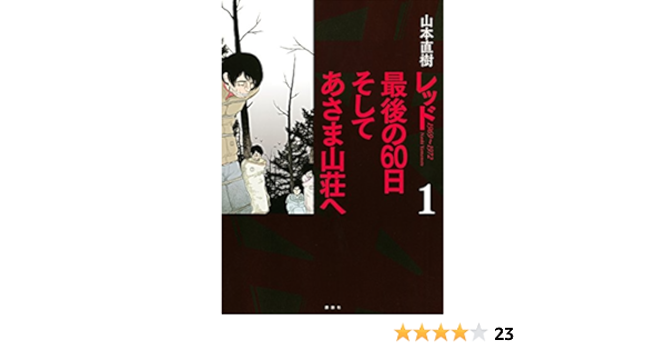 Amazon Com レッド 最後の６０日 そしてあさま山荘へ １ イブニングコミックス Japanese Edition Ebook 山本直樹 Kindle Store