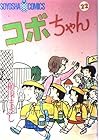 コボちゃん 第22巻