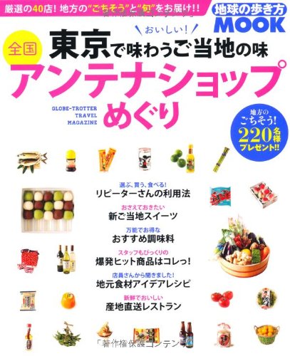 東京で味わうご当地の味 全国アンテナショップめぐり 地球の歩き方ムック 国内 12 ダイヤモンド ビッグ社 本 通販 Amazon