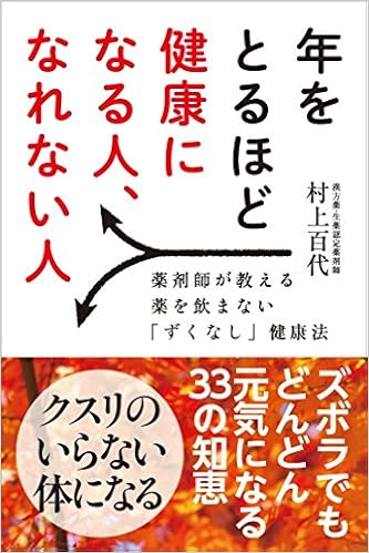 年をとるほど健康になる人 なれない人 薬剤師が教える 薬を飲まない ずくなし 健康法 村上 百代 本 通販 Amazon