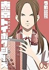 東京トイボクシーズ 第3巻