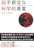 超不都合な科学的真実 もうからない重要な発見はすべて潰される! (5次元文庫)