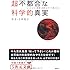 超不都合な科学的真実 もうからない重要な発見はすべて潰される! (5次元文庫)