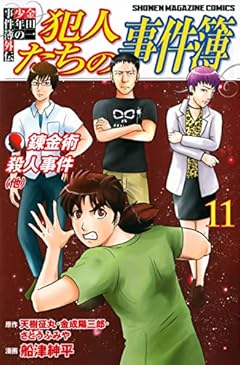 金田一少年の事件簿外伝 犯人たちの事件簿の最新刊