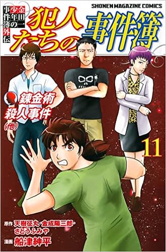 金田一少年の事件簿外伝 犯人たちの事件簿 11 講談社コミックス さとう ふみや 天樹 征丸 金成 陽三郎 船津 紳平 本 通販 Amazon