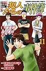 金田一少年の事件簿外伝 犯人たちの事件簿 第11巻
