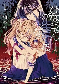 ひなちゃんが生きてるならの最新刊