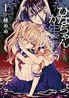 ひなちゃんが生きてるなら 第1巻