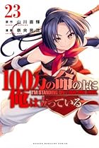 100万の命の上に俺は立っている 第23巻