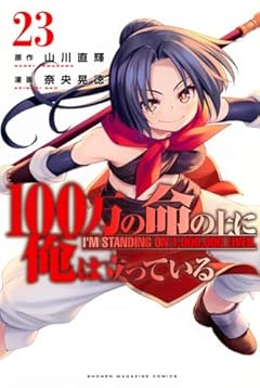 100万の命の上に俺は立っているの最新刊
