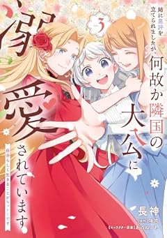 姉に悪評を立てられましたが、何故か隣国の大公に溺愛されています 自分らしく生きることがモットーですの最新刊
