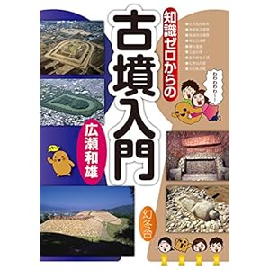 知識ゼロからの古墳入門 (幻冬舎単行本) [Kindle版]
