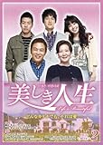 [DVD]美しき人生　DVD-BOXII