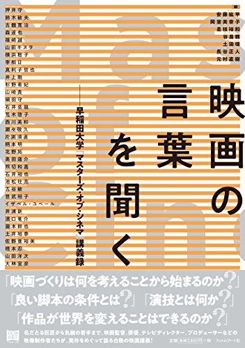 映画の言葉を聞く 早稲田大学 マスターズ オブ シネマ 講義録