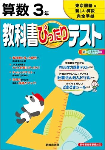 教科書ぴったりテスト 算数 東京書籍版 新しい算数 ３年 本 通販 Amazon