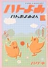 ハトのおよめさん 全11巻 （ハグキ）