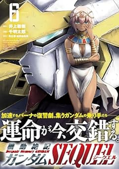 機動絶記ガンダムSEQUELの最新刊