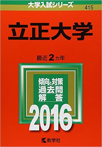 立正大学 16年版大学入試シリーズ 教学社編集部 本 通販 Amazon