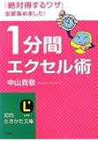 1分間エクセル術 (知的生きかた文庫)