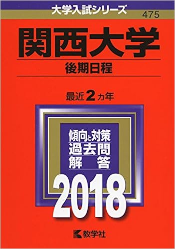 関西大学 後期日程 18年版大学入試シリーズ 教学社編集部 本 通販 Amazon
