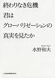終わりなき危機 君はグローバリゼーションの真実を見たか