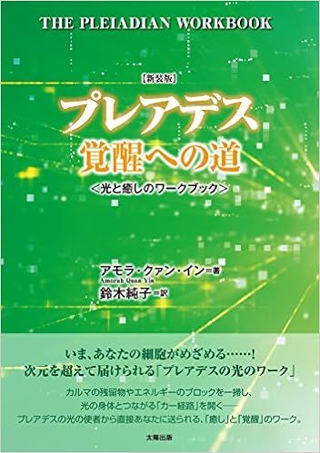 【新装版】プレアデス覚醒への道 (日本語) 単行本(ソフトカバー) – 2018/7/20の表紙