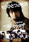 [DVD]メイキング　オブ　ザ・スリングショット〜男の物語~ [DVD]