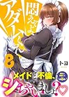悶えてよ、アダムくん 第8巻