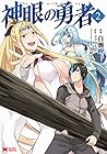 神眼の勇者 第2巻