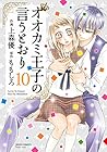 オオカミ王子の言うとおり 第10巻
