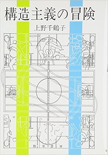 構造主義の冒険 上野 千鶴子 本 通販 Amazon