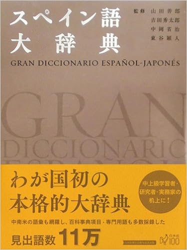 スペイン語大辞典 山田 善郎 吉田 秀太郎 中岡 省治 東谷 穎人 本 通販 Amazon
