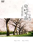 [DVD]日照り雨 [DVD]