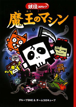 魔王のマシン 妖怪コロキューブ グループsne チームコロキューブ 本 通販 Amazon