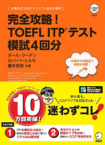 Cd Rom 音声dl付 完全攻略 Toefl Itp R テスト 模試4回分 Toeflテストitp完全攻略シリーズ