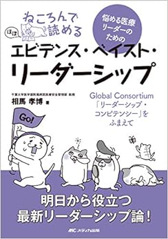 ねころんで読める 悩める医療リーダーのための