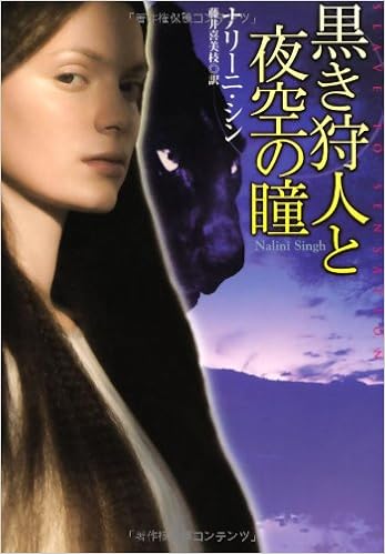 黒き狩人と夜空の瞳 扶桑社ロマンス ナリーニ シン 藤井 喜美枝 本 通販 Amazon