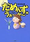 だめんず・うぉ~か~ 第14巻