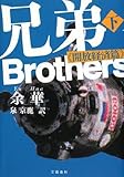 兄弟 下 《開放経済篇》