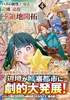 ハズレ属性土魔法のせいで辺境に追放されたので、ガンガン領地開拓します!の最新刊